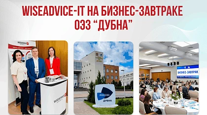 WiseAdvice-IT на бизнес-завтраке в ОЭЗ «Дубна»