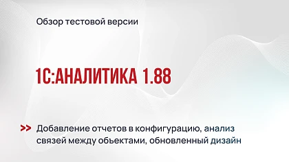 Тестовая версия 1С:Аналитика 1.88 - добавление отчетов в конфигурацию, анализ связей