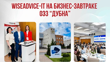 WiseAdvice-IT на бизнес-завтраке в ОЭЗ «Дубна»