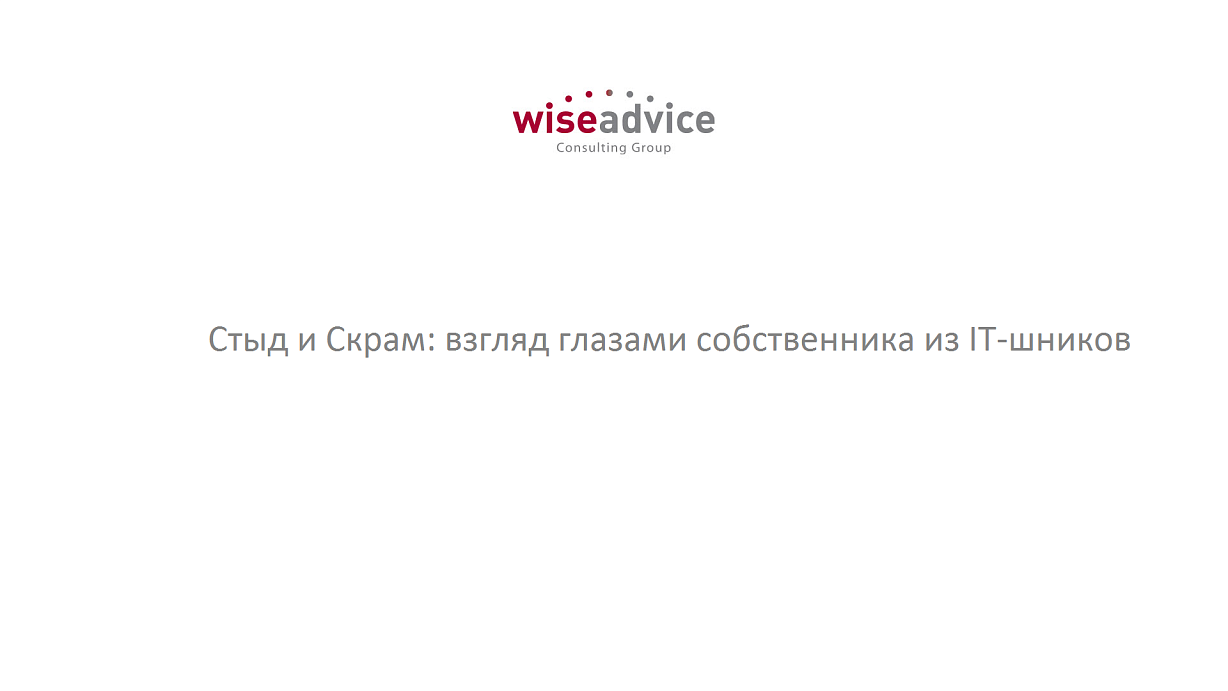 Видео Стыд и Скрам: взгляд глазами собственника из IT-шников