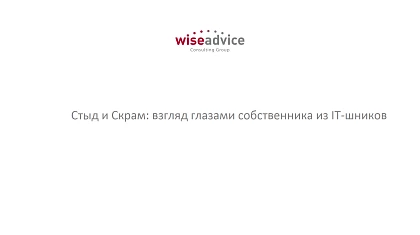 Видео Стыд и Скрам: взгляд глазами собственника из IT-шников