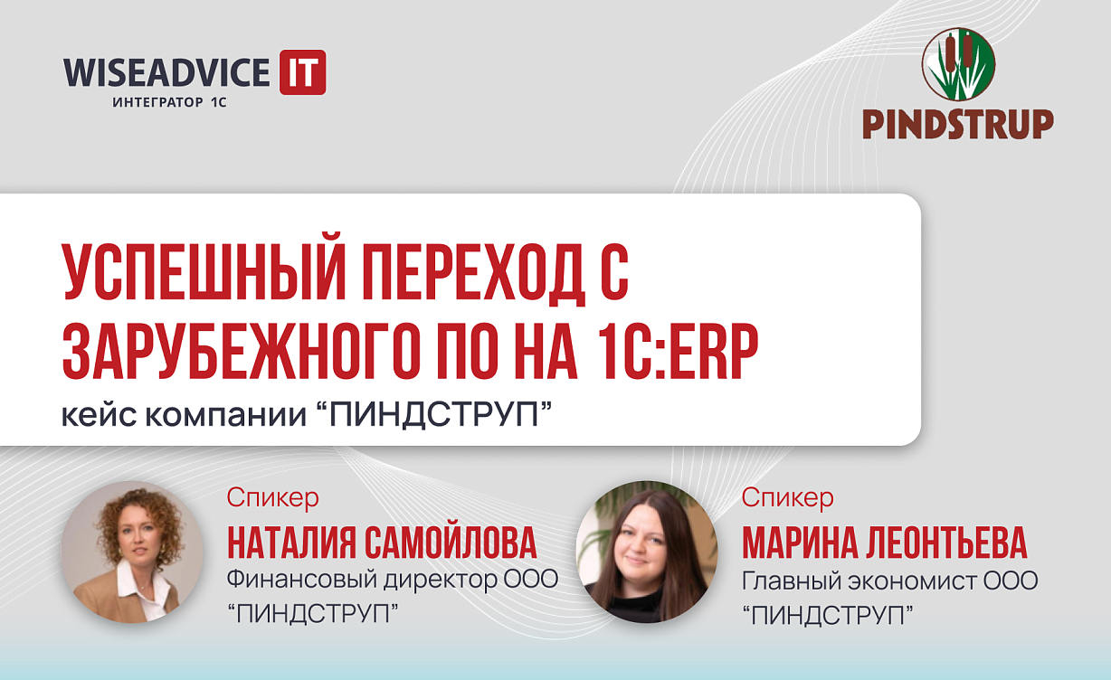 Успешный переход с зарубежного ПО на 1С:ERP: кейс компании «ПИНДСТРУП»