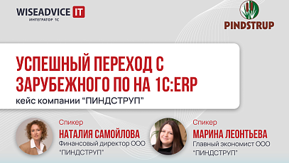 Успешный переход с зарубежного ПО на 1С:ERP: кейс компании «ПИНДСТРУП»