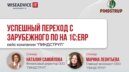 Успешный переход с зарубежного ПО на 1С:ERP: кейс компании «ПИНДСТРУП»