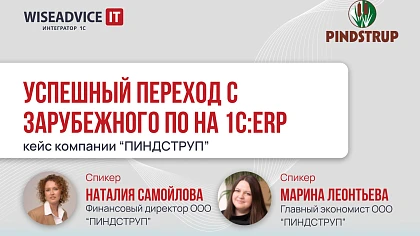 Успешный переход с зарубежного ПО на 1С:ERP: кейс компании «ПИНДСТРУП»