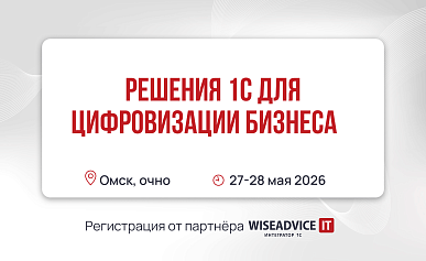 Решения 1С для цифровизации бизнеса, Омск
