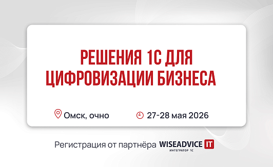 Решения 1С для цифровизации бизнеса, Омск