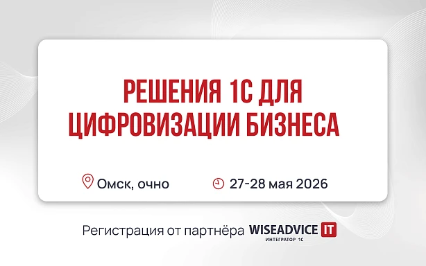 Решения 1С для цифровизации бизнеса, Омск
