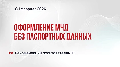 Оформление МЧД без паспортных данных с 1 февраля 2026