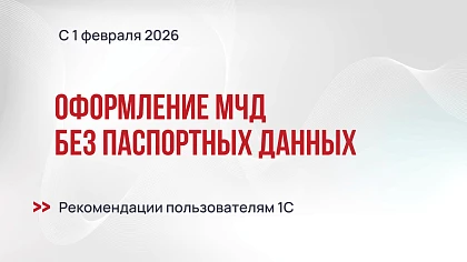 Оформление МЧД без паспортных данных с 1 февраля 2026