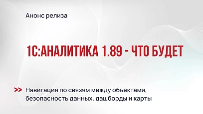 1С:Аналитика 1.89 - навигация по связям между объектами, безопасность данных, дашборды и карты