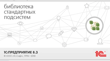 1С Библиотека стандартных подсистем - новое в релизе 3.1.7