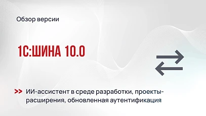 1С:Шина 10.0: ИИ-ассистент в среде разработки, проекты-расширения и обновленная аутентификация