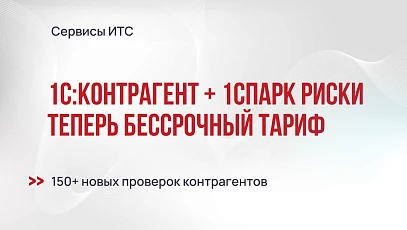 Тариф 1С:Контрагент + 1СПАРК Риски теперь бессрочный - свыше 150 новых проверок контрагентов