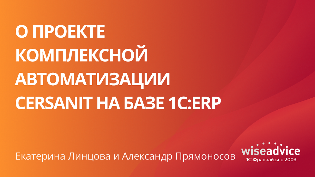 О проекте комплексной автоматизации CERSANIT на базе 1С:ERP