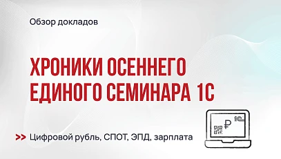 Хроники осеннего Единого семинара 1С 2026