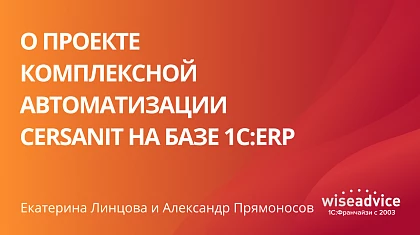 О проекте комплексной автоматизации CERSANIT на базе 1С:ERP