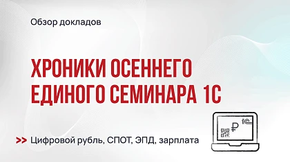 Хроники осеннего Единого семинара 1С 2026