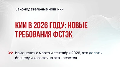 Информационная безопасность объектов КИИ в 2026 году: новые требования ФСТЭК и практические шаги для бизнеса