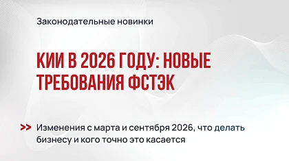 Информационная безопасность объектов КИИ в 2026 году: новые требования ФСТЭК и практические шаги для бизнеса