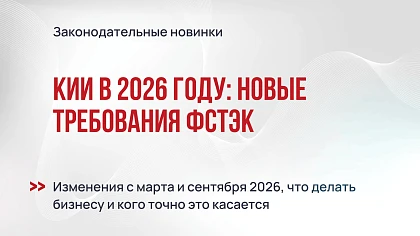 Информационная безопасность объектов КИИ в 2026 году: новые требования ФСТЭК и практические шаги для бизнеса