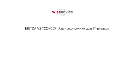 EBITDA VS TCO+DCF: Язык экономики для IT-шников