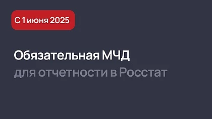 С 1 июня обязательная проверка МЧД для отчетности в Росстат