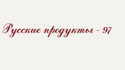 Завершился проект модернизации автоматизированной системы управления компании «Русские продукты-97»