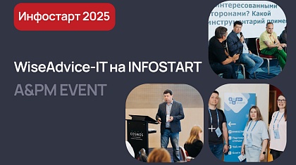 WiseAdvice-IT на INFOSTART A&PM EVENT 2025