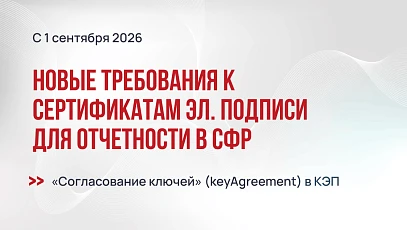Новые требования к сертификатам ЭП для отчетности в СФР с 1 сентября 2026
