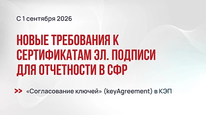 Новые требования к сертификатам ЭП для отчетности в СФР с 1 сентября 2026