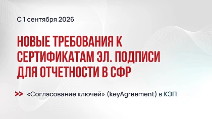 Новые требования к сертификатам ЭП для отчетности в СФР с 1 сентября 2026