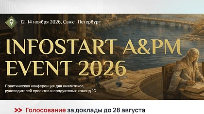Доклад эксперта WiseAdvice-IT в конкурсной программе INFOSTART A&PM EVENT 2026 — голосование открыто!