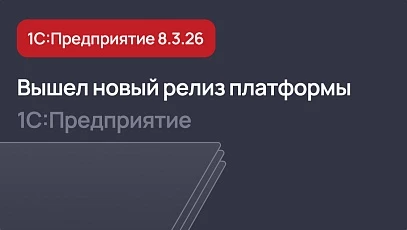 Вышел новый релиз платформы 1С:Предприятие 8.3.26