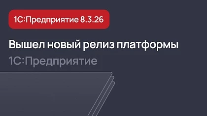 Вышел новый релиз платформы 1С:Предприятие 8.3.26