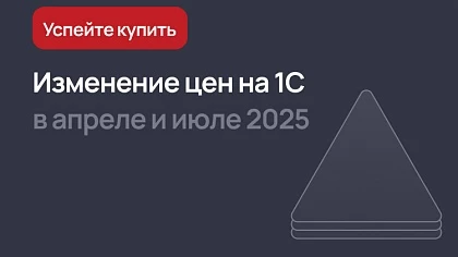 Рост цен на программы и лицензии 1С в 2025 году