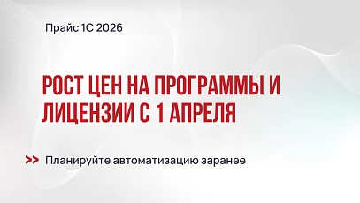 Повышение цен на программы и лицензии 1С с апреля 2026