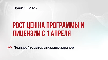 Повышение цен на программы и лицензии 1С с апреля 2026