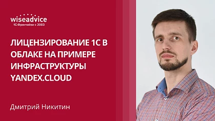 Лицензирование 1С в облаке на примере инфраструктуры Yandex.Cloud