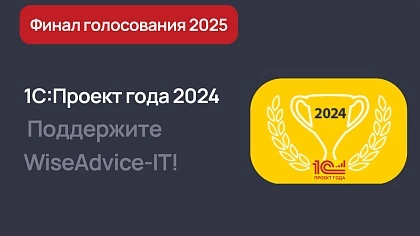 Финал голосования на сайте 1С:Проект года 2024 - поддержите WiseAdvice-IT!