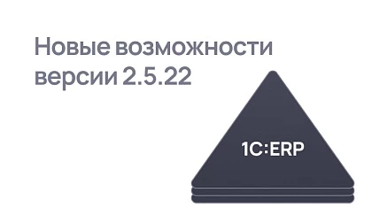 Обзор нового релиза 1С:ERP 2.5.22