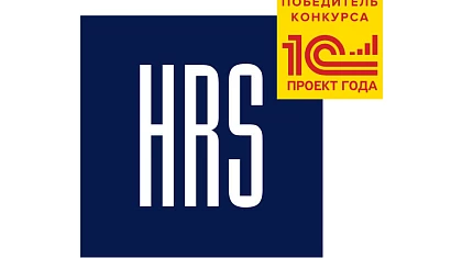 Проект WiseAdvice для компании HRS стал победителем конкурса «1С:Проект года»