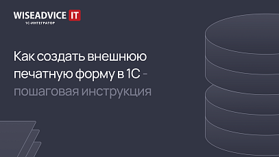 Как создать внешнюю печатную форму в 1С - пошаговая инструкция