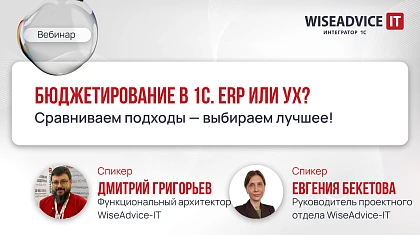 Бюджетирование в 1С. ERP или УХ? Сравниваем подходы — выбираем лучшее!