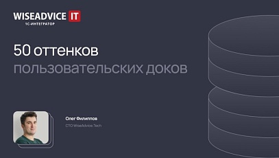 50 оттенков пользовательских документов