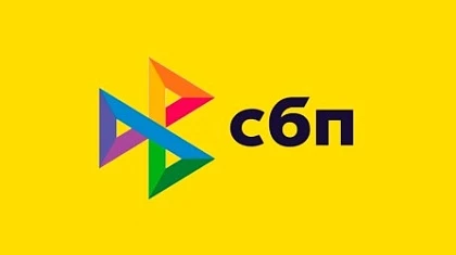 Без затрат на СБП до конца 2022