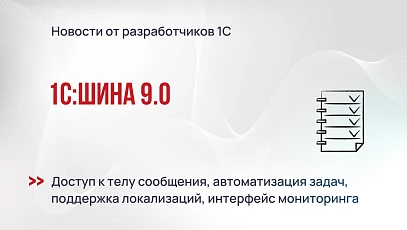 Готовимся к выходу 1С:Шина 9.0