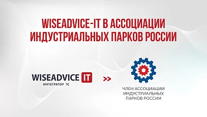 WiseAdvice-IT вступила в Ассоциацию индустриальных парков России