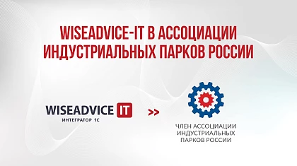 WiseAdvice-IT вступила в Ассоциацию индустриальных парков России