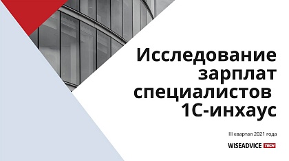 Исследование зарплат инхаус-специалистов 1С: кого ищут и сколько платят